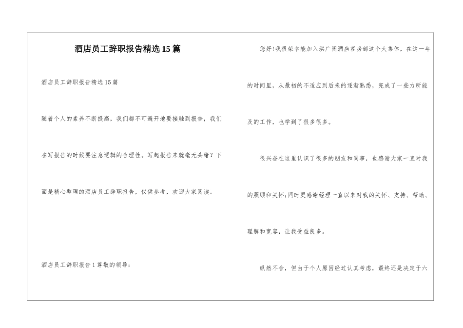 酒店员工辞职报告精选15篇_第1页