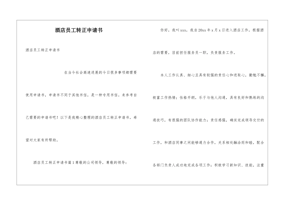 酒店员工转正申请书_第1页