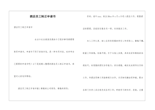 酒店员工转正申请书