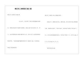 酒店员工请假条汇编5篇