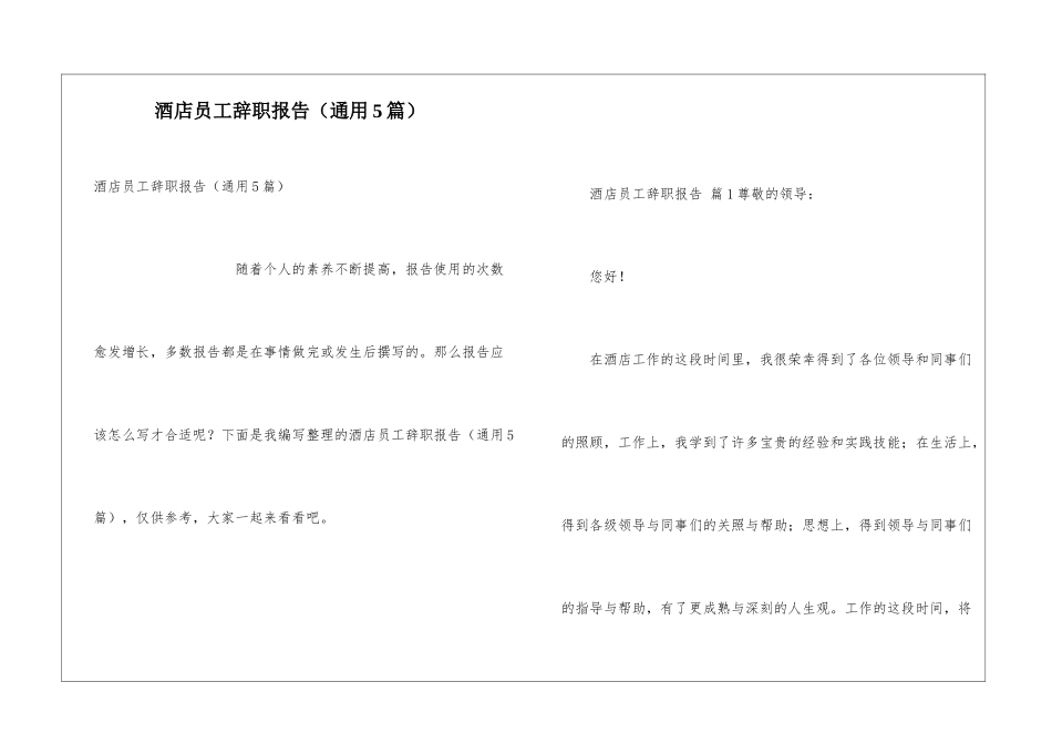 酒店员工辞职报告(通用5篇)_第1页
