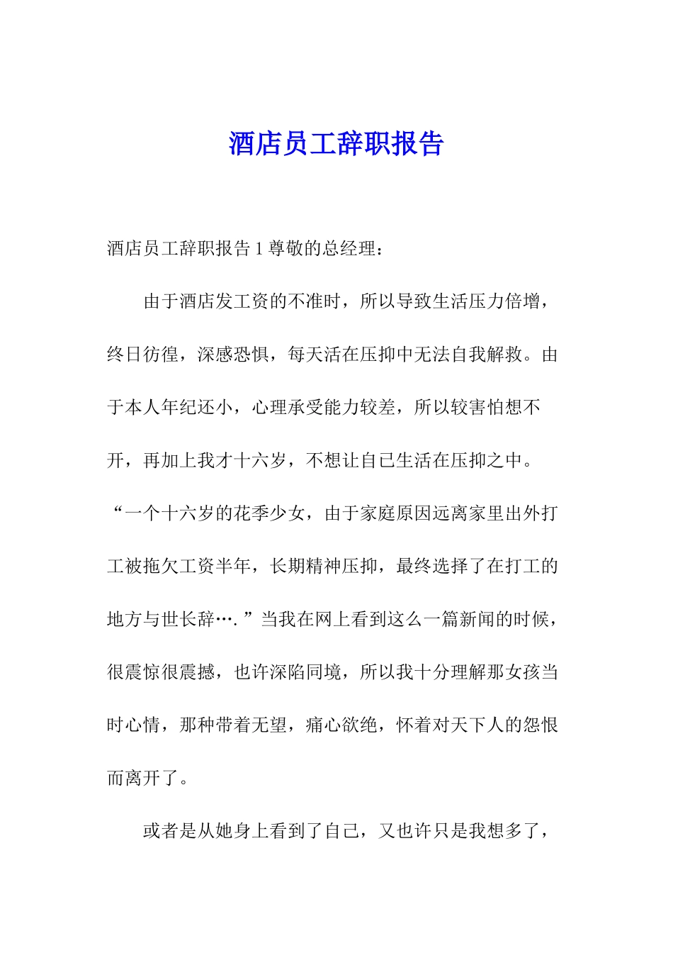 酒店员工辞职报告_第1页
