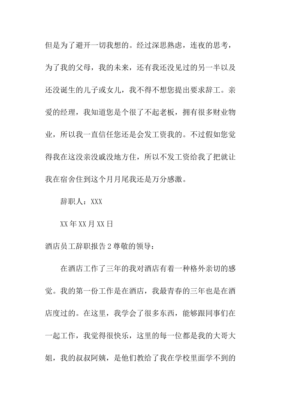 酒店员工辞职报告_第2页
