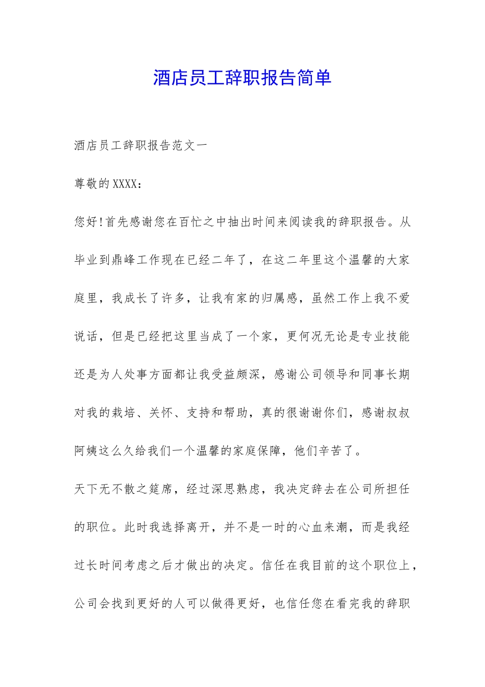 酒店员工辞职报告简单-_第1页