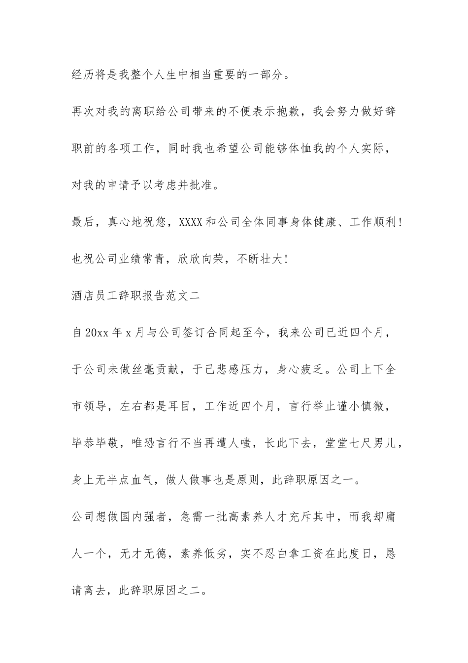 酒店员工辞职报告简单-_第3页