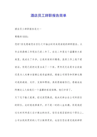 酒店员工辞职报告简单-