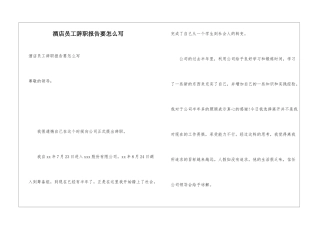 酒店员工辞职报告要怎么写