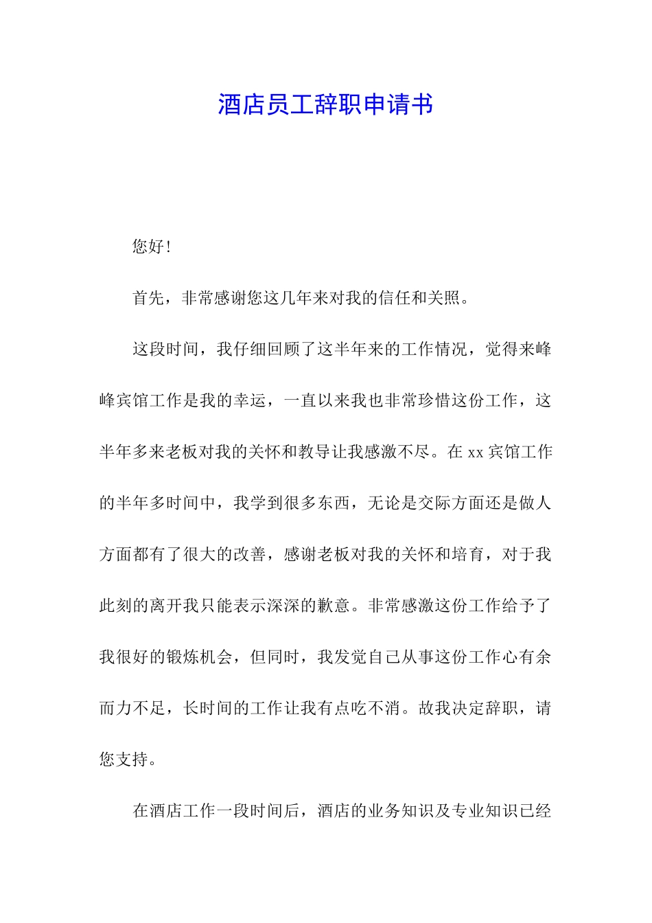 酒店员工辞职申请书_第1页