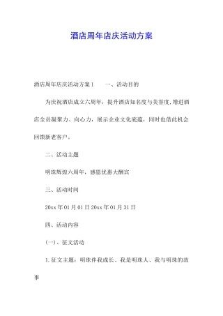 酒店周年店庆活动方案