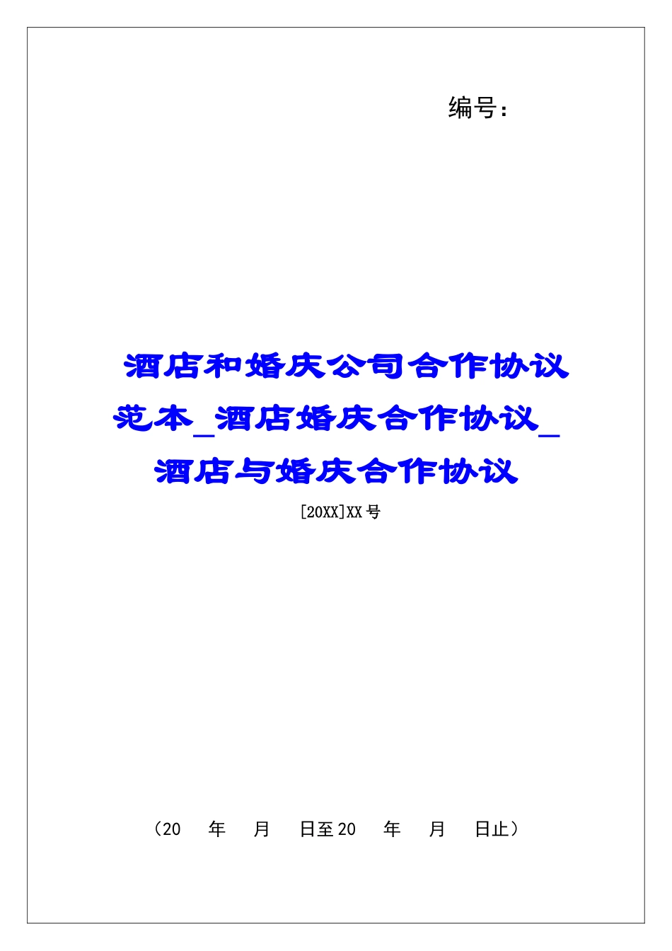 酒店和婚庆公司合作协议范本酒店婚庆合作协议酒店与婚庆合作协议_第1页