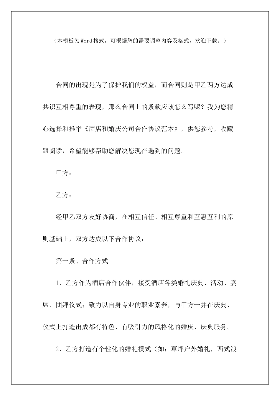 酒店和婚庆公司合作协议范本酒店婚庆合作协议酒店与婚庆合作协议_第2页