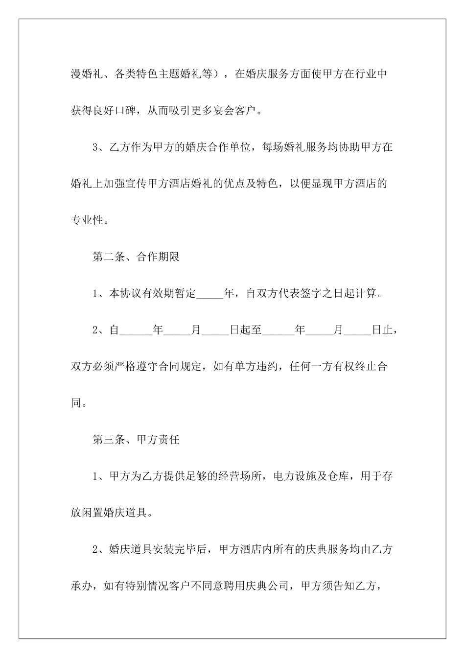 酒店和婚庆公司合作协议范本酒店婚庆合作协议酒店与婚庆合作协议_第3页