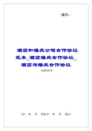 酒店和婚庆公司合作协议范本酒店婚庆合作协议酒店与婚庆合作协议