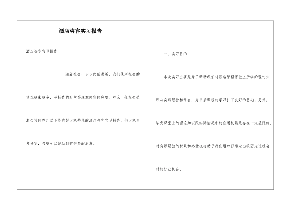 酒店咨客实习报告_第1页