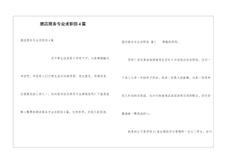 酒店商务专业求职信4篇