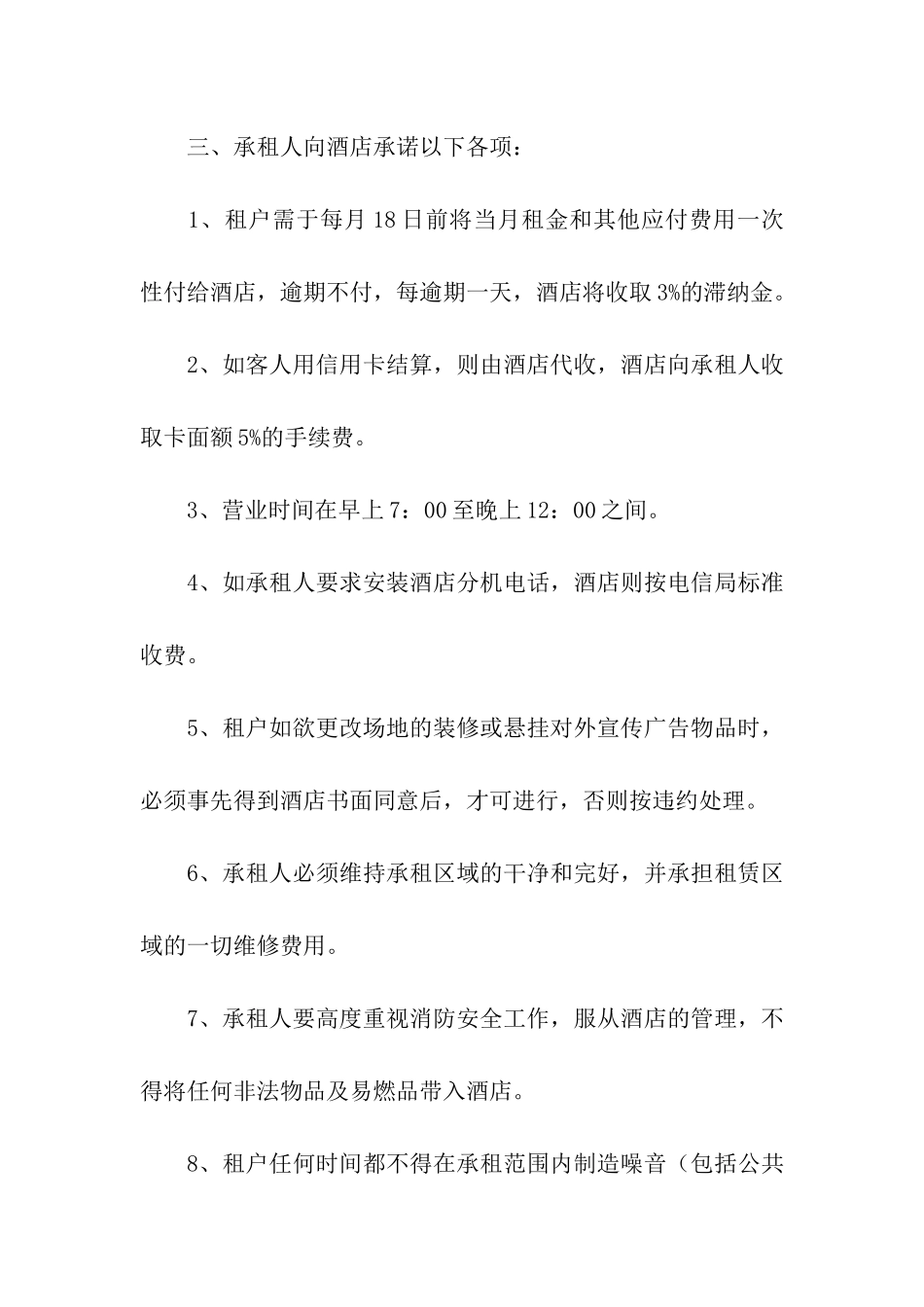 酒店商场租赁合同(4篇)_第2页