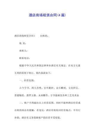 酒店商场租赁合同(4篇)