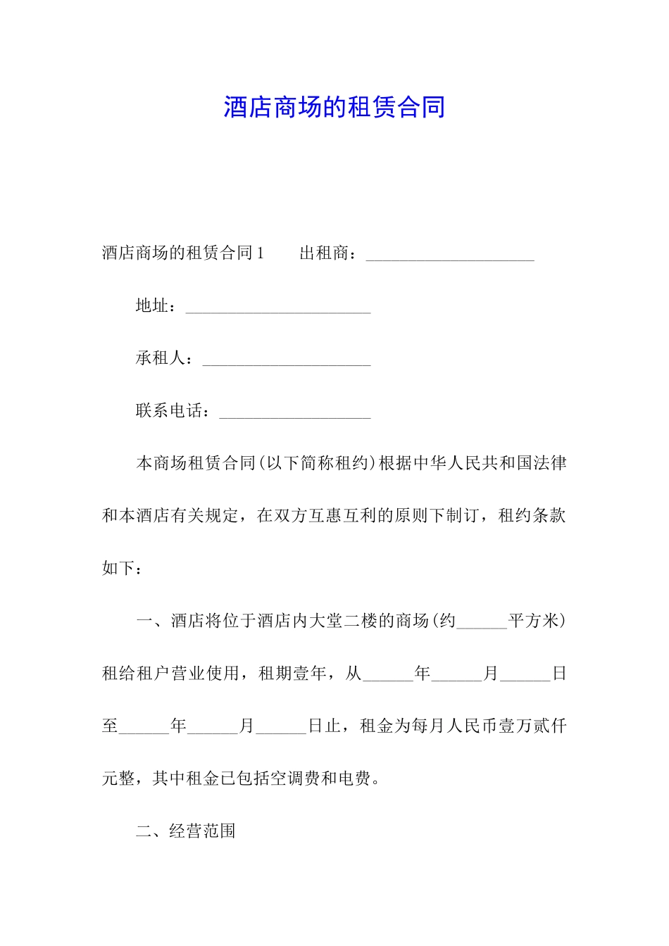 酒店商场的租赁合同_第1页