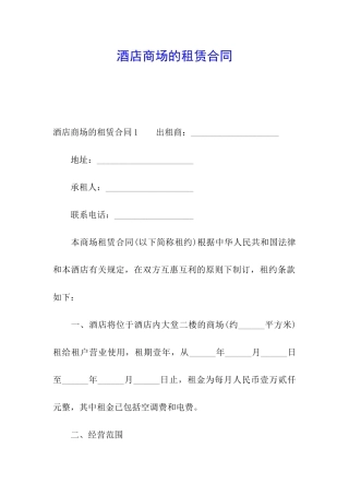 酒店商场的租赁合同