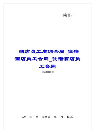 酒店员工雇佣合同住宿酒店员工合同住宿酒店员工合同