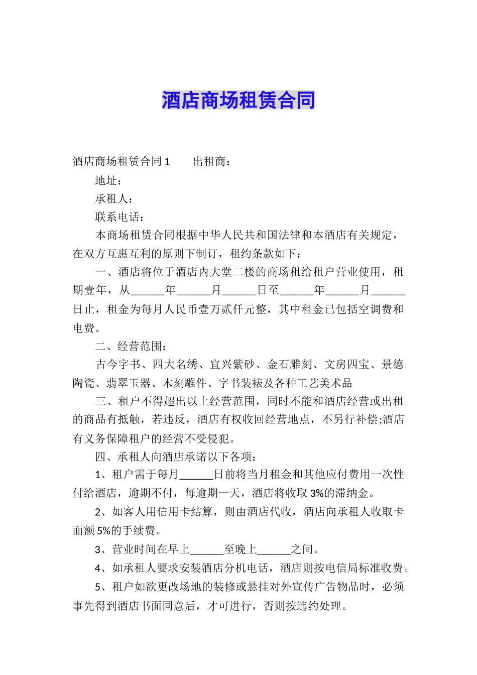 酒店商场租赁合同_第1页
