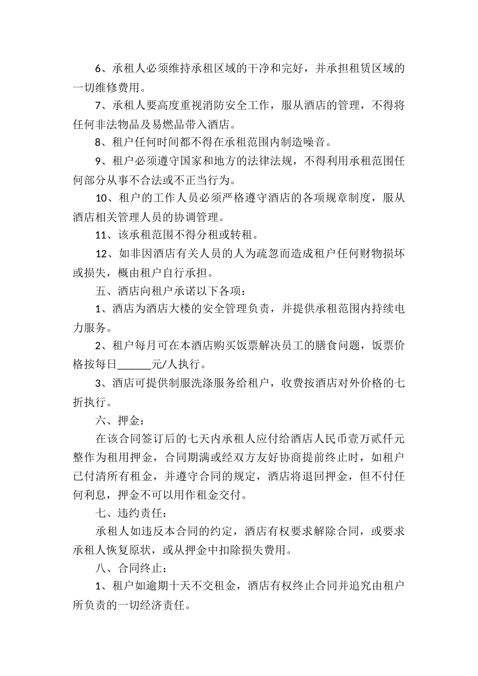 酒店商场租赁合同_第2页