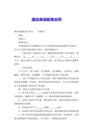 酒店商场租赁合同