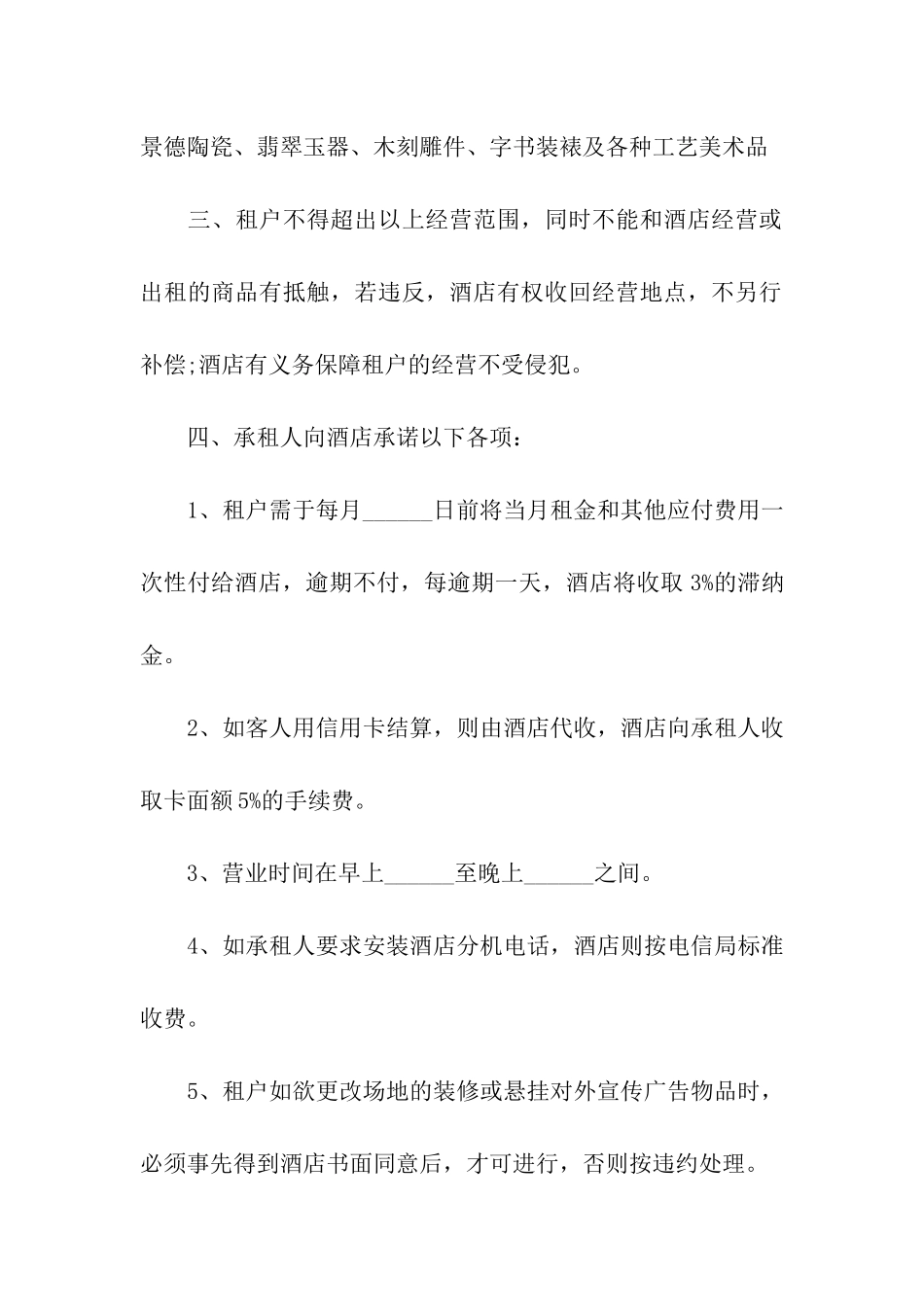 酒店商场租赁合同模板_第2页
