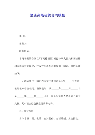 酒店商场租赁合同模板