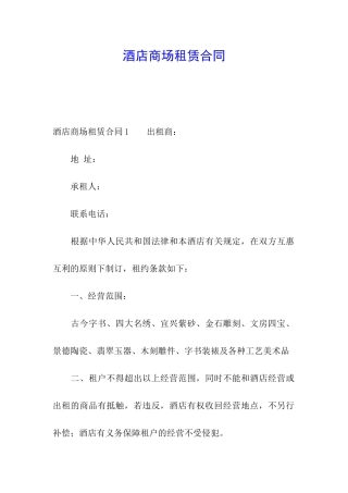 酒店商场租赁合同