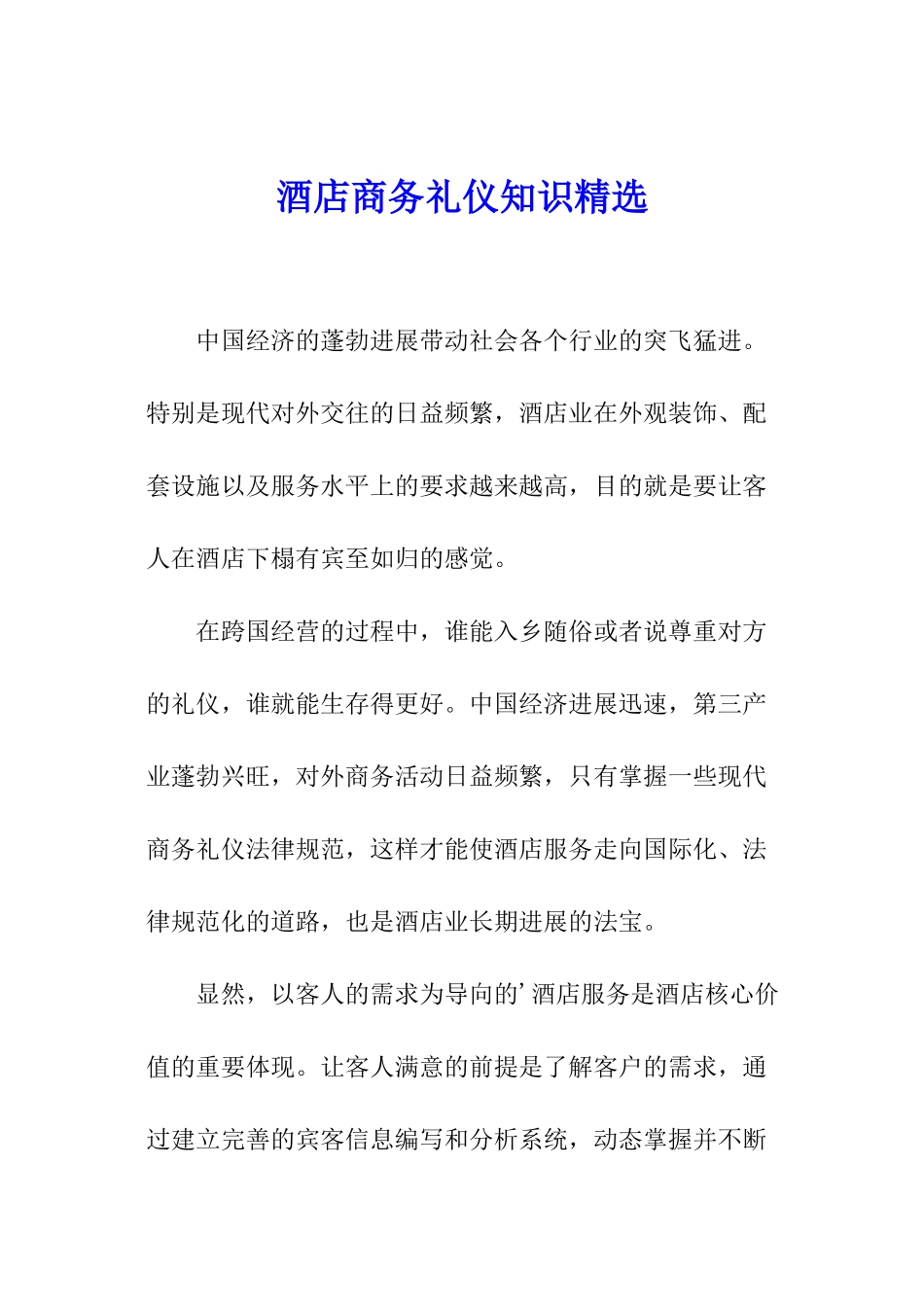 酒店商务礼仪知识精选_第1页