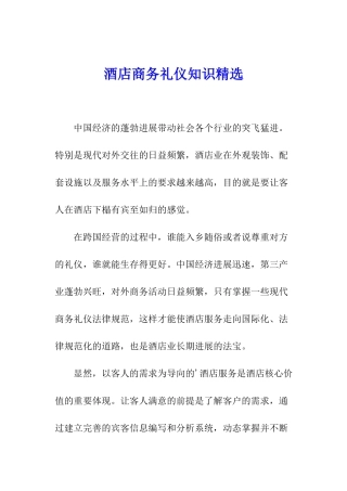 酒店商务礼仪知识精选