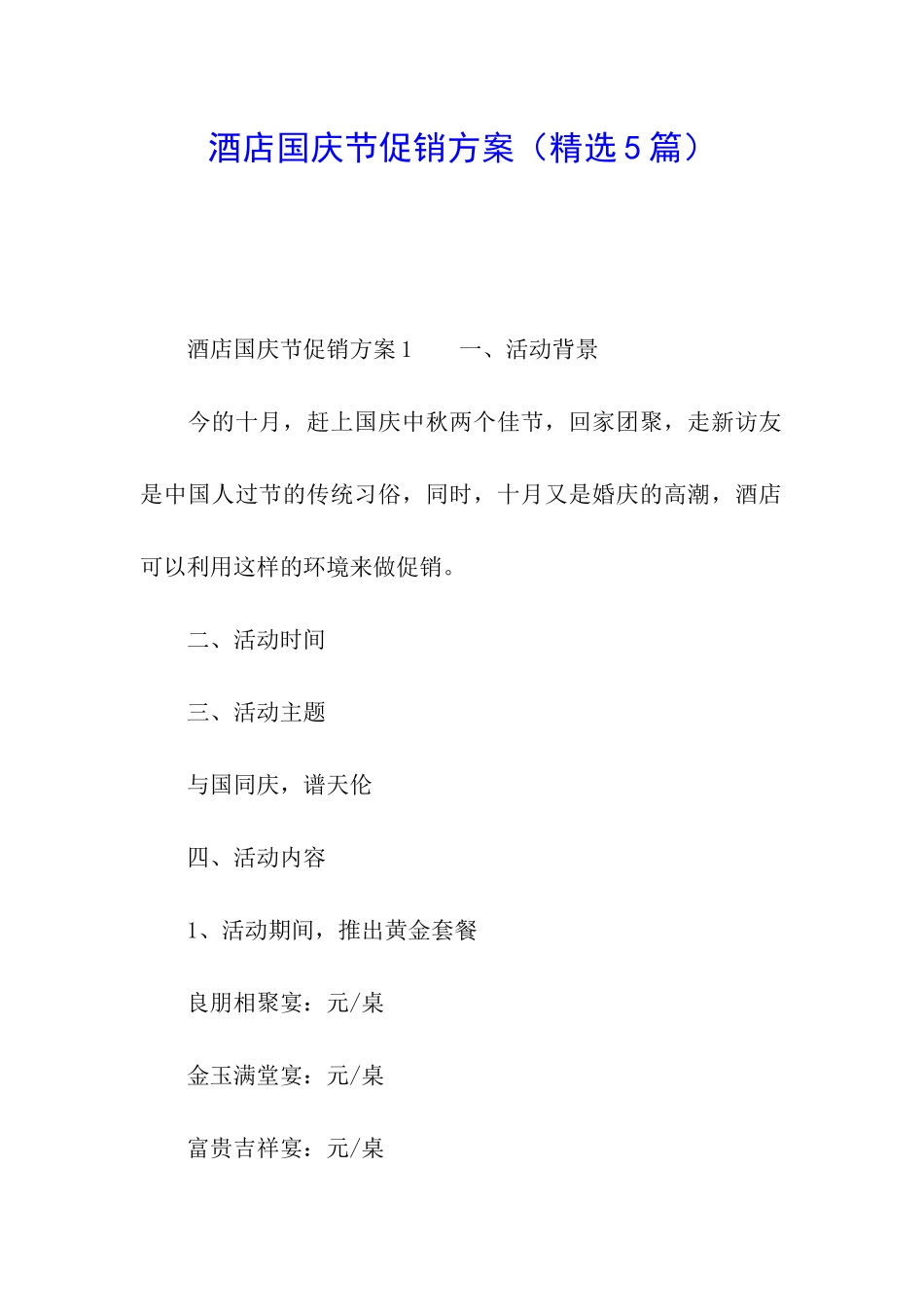 酒店国庆节促销方案_第1页