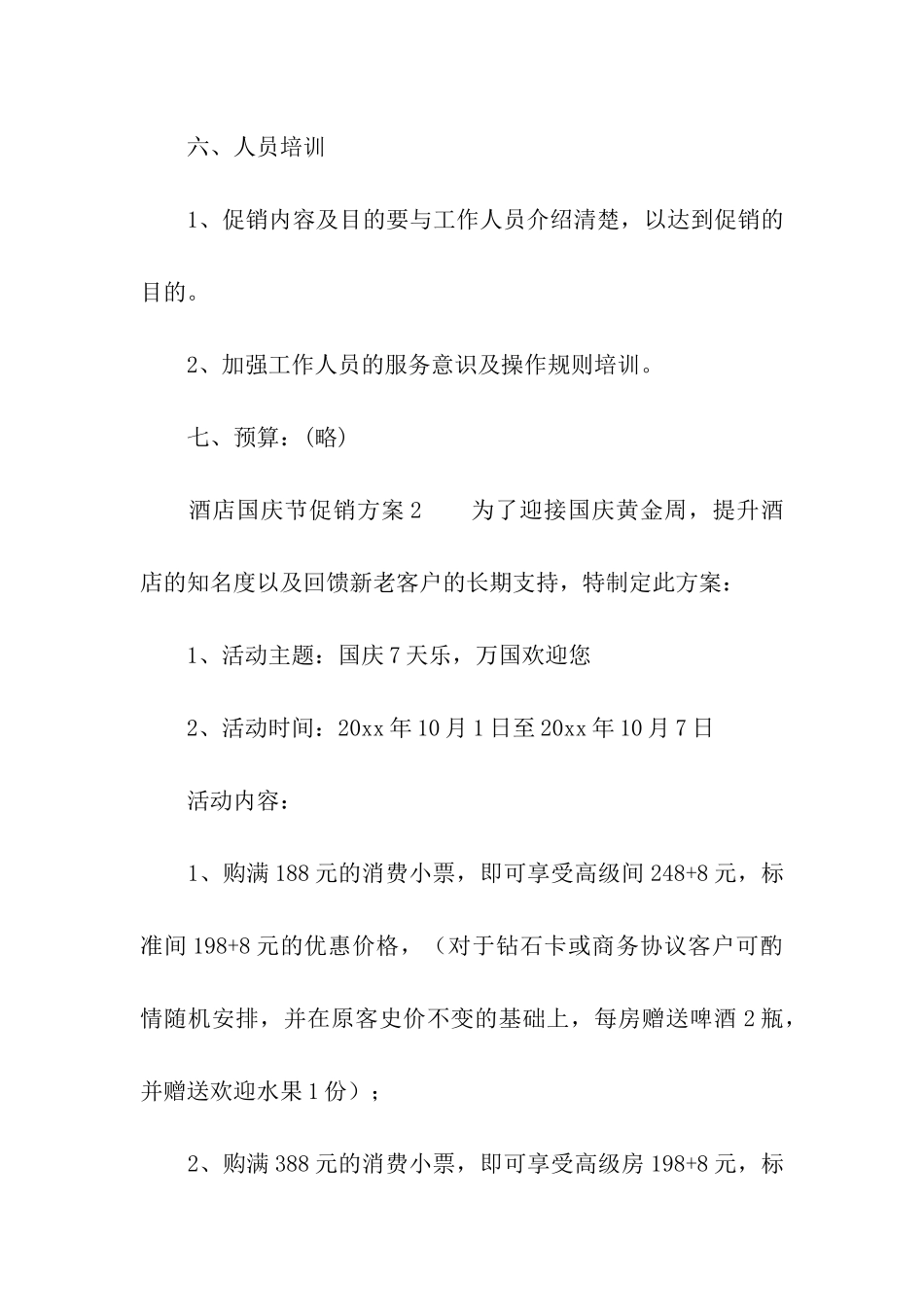 酒店国庆节促销方案_第3页