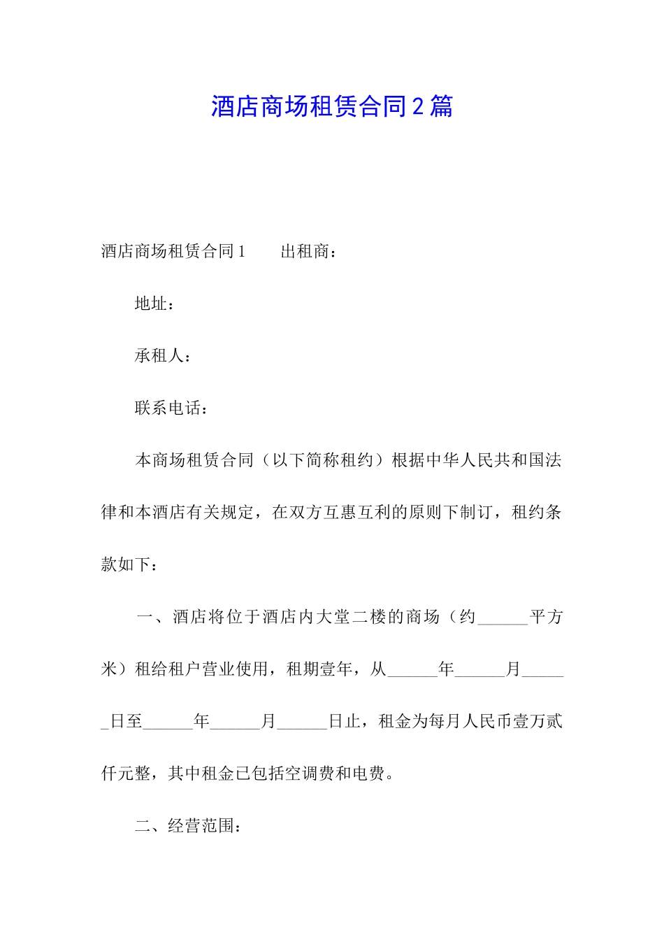 酒店商场租赁合同2篇_第1页