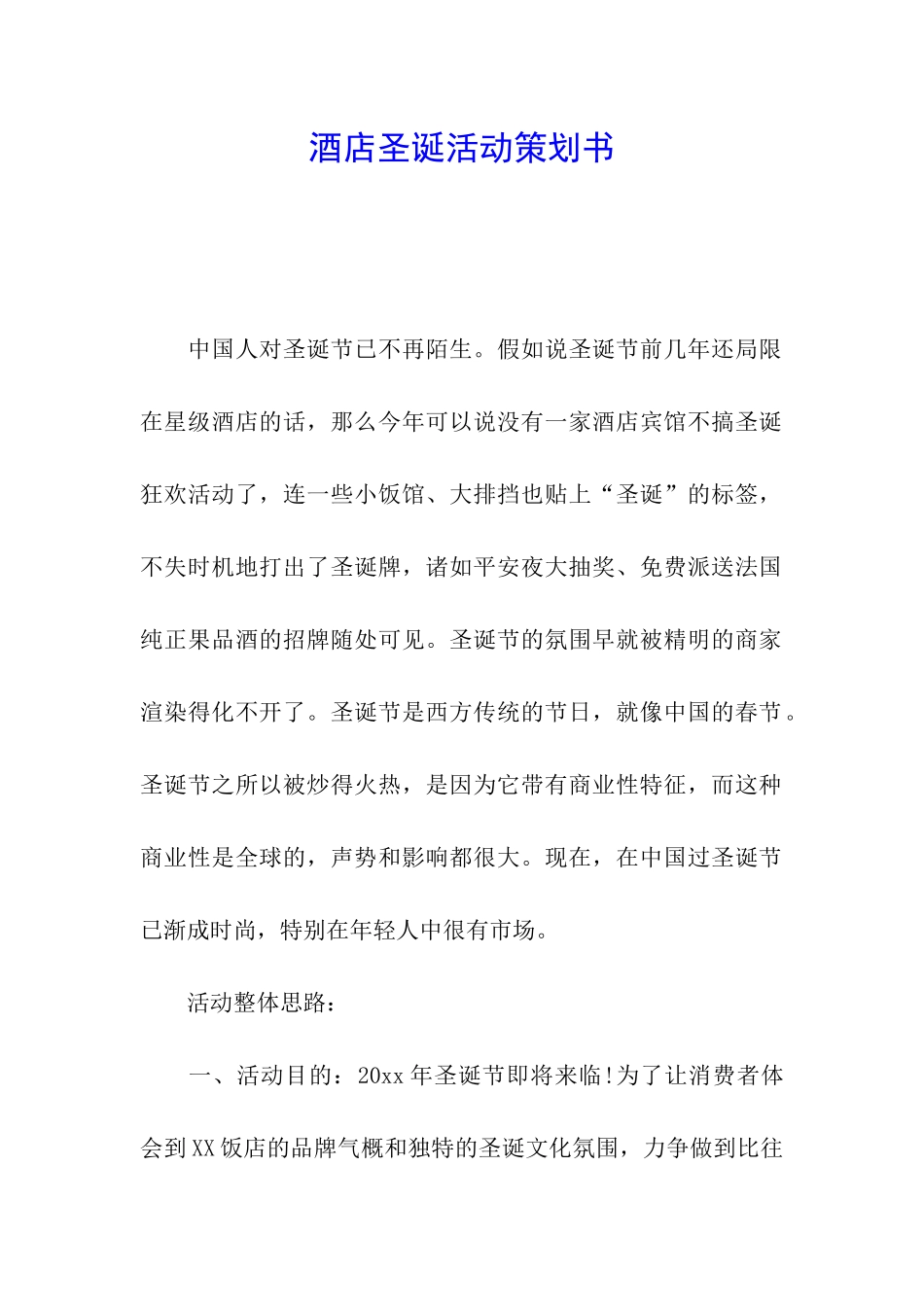 酒店圣诞活动策划书_第1页