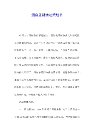 酒店圣诞活动策划书
