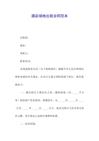 酒店场地出租合同范本