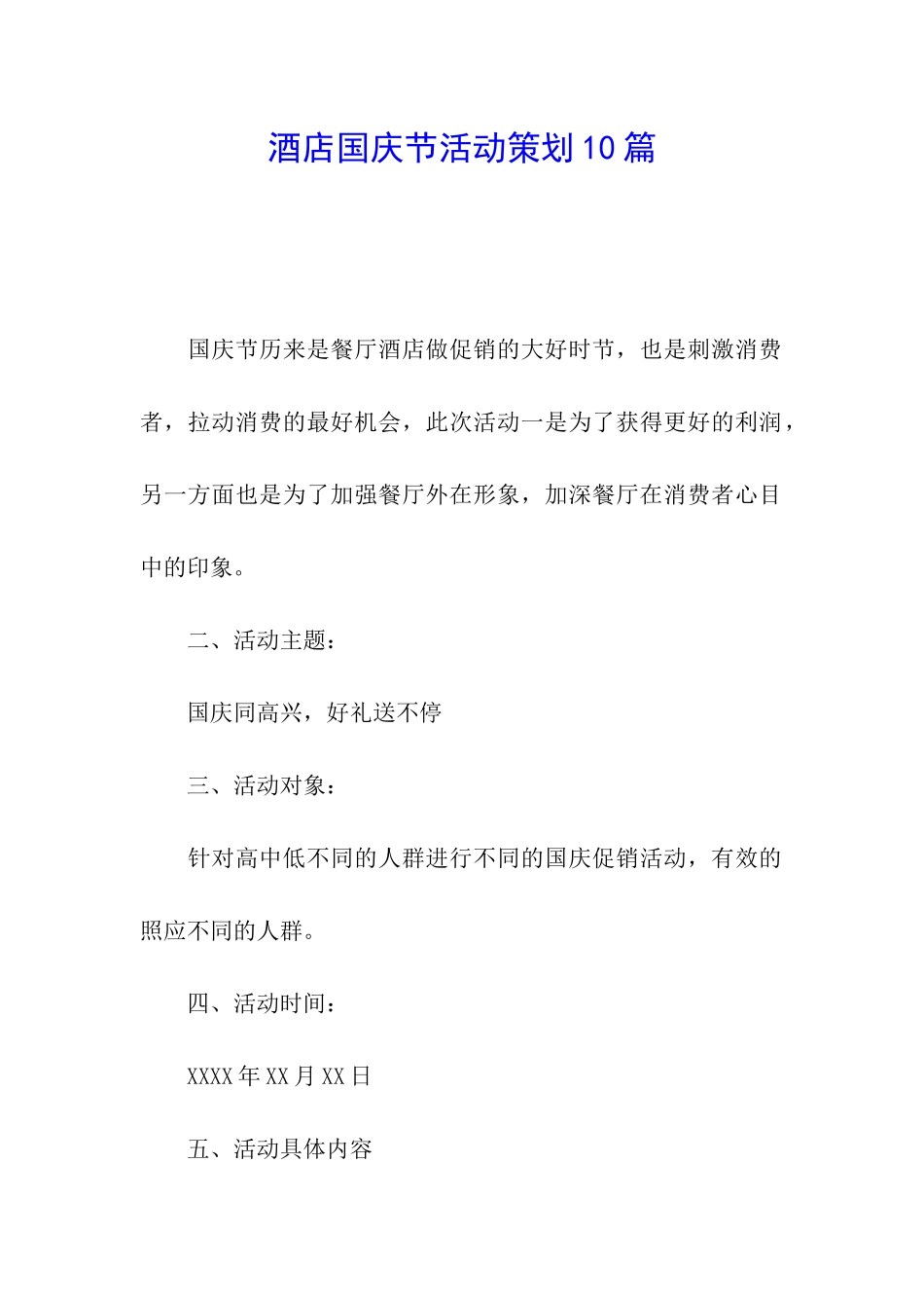 酒店国庆节活动策划10篇_第1页