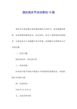 酒店国庆节活动策划10篇