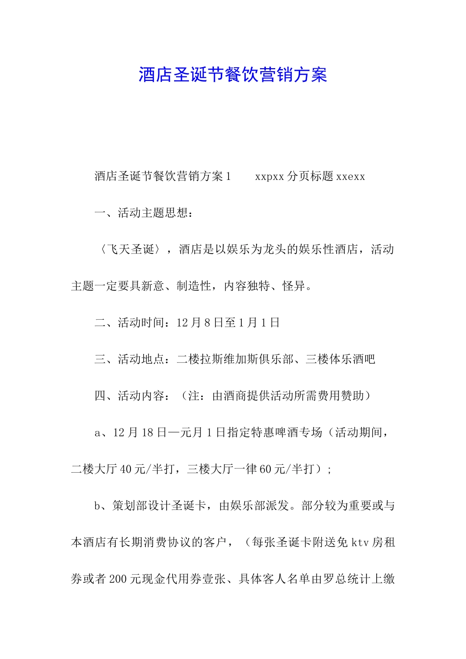 酒店圣诞节餐饮营销方案_第1页