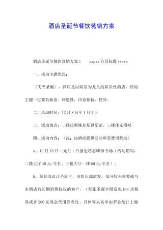 酒店圣诞节餐饮营销方案