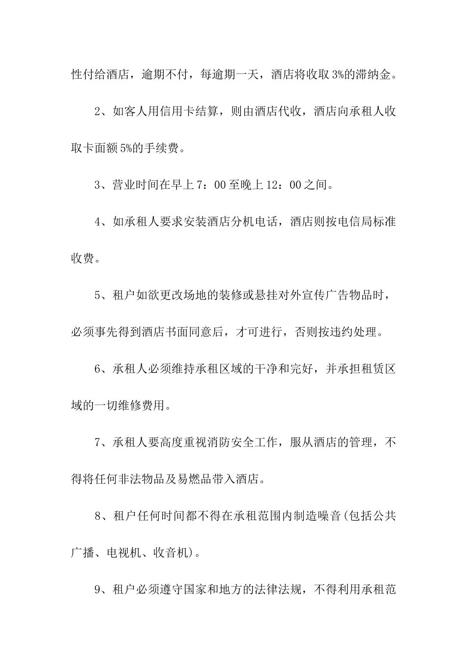 酒店商场租赁的合同范本_第2页