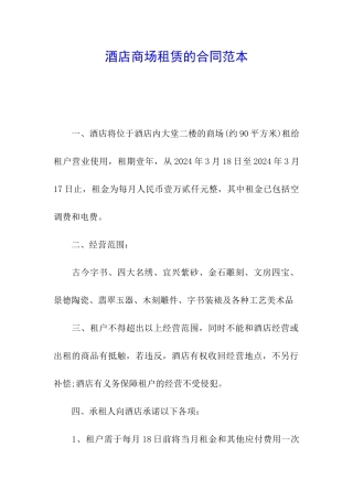 酒店商场租赁的合同范本