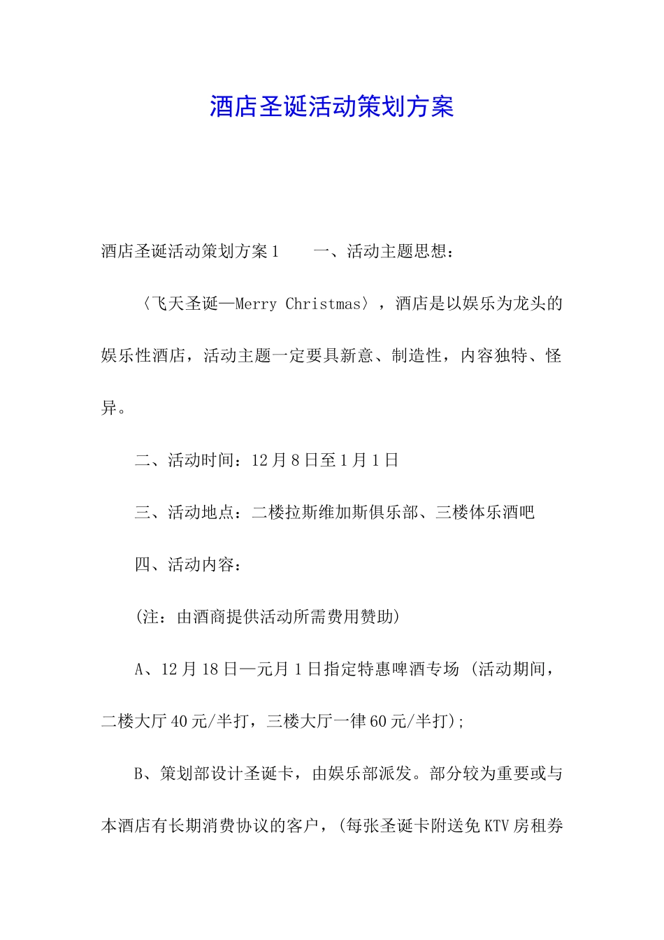 酒店圣诞活动策划方案_第1页