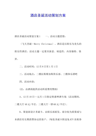 酒店圣诞活动策划方案