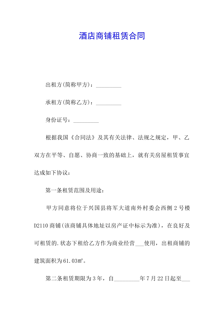 酒店商铺租赁合同_第1页