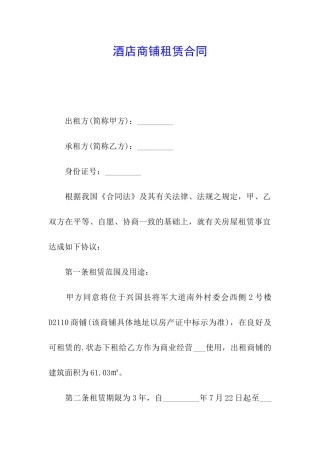 酒店商铺租赁合同
