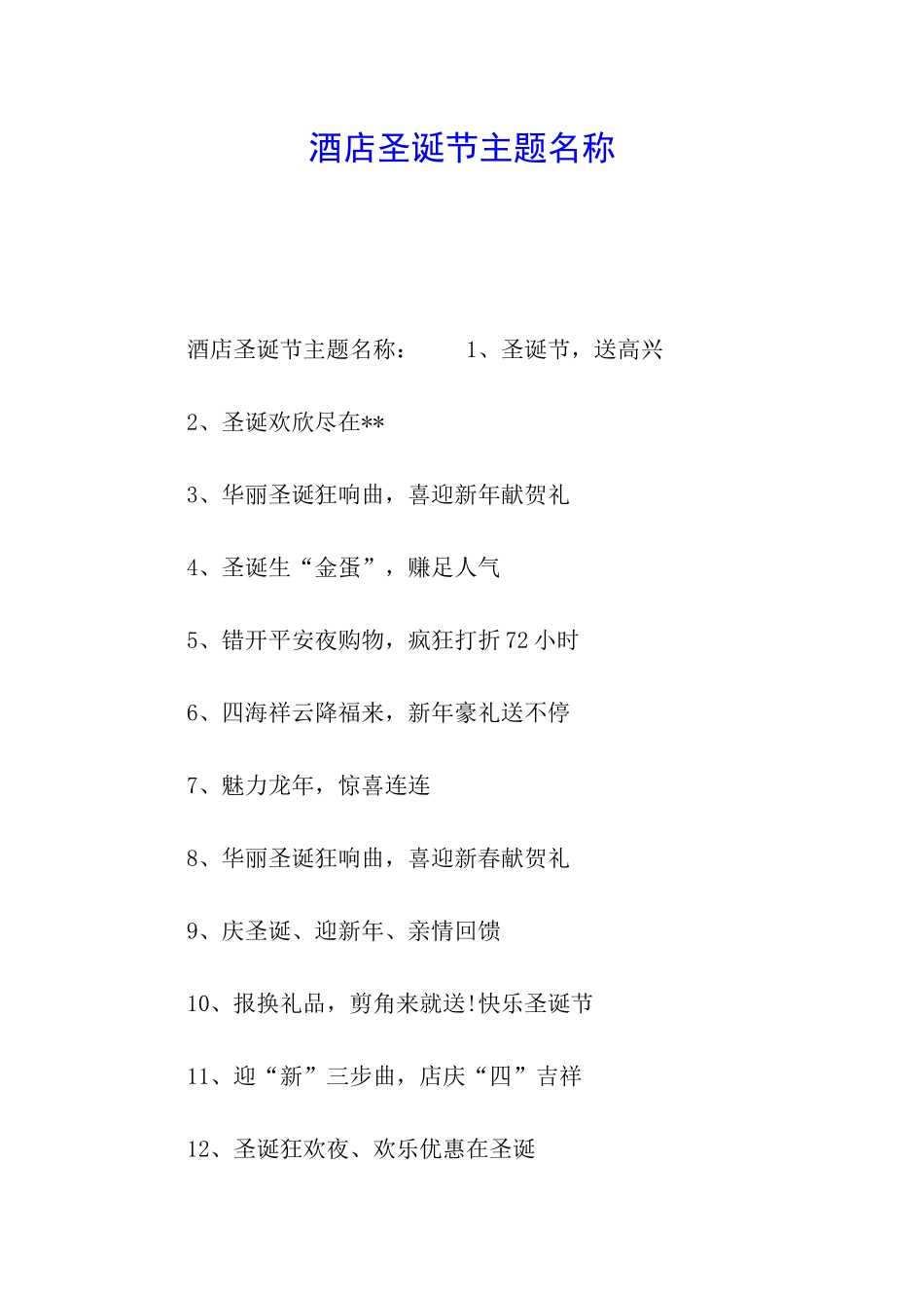 酒店圣诞节主题名称_第1页