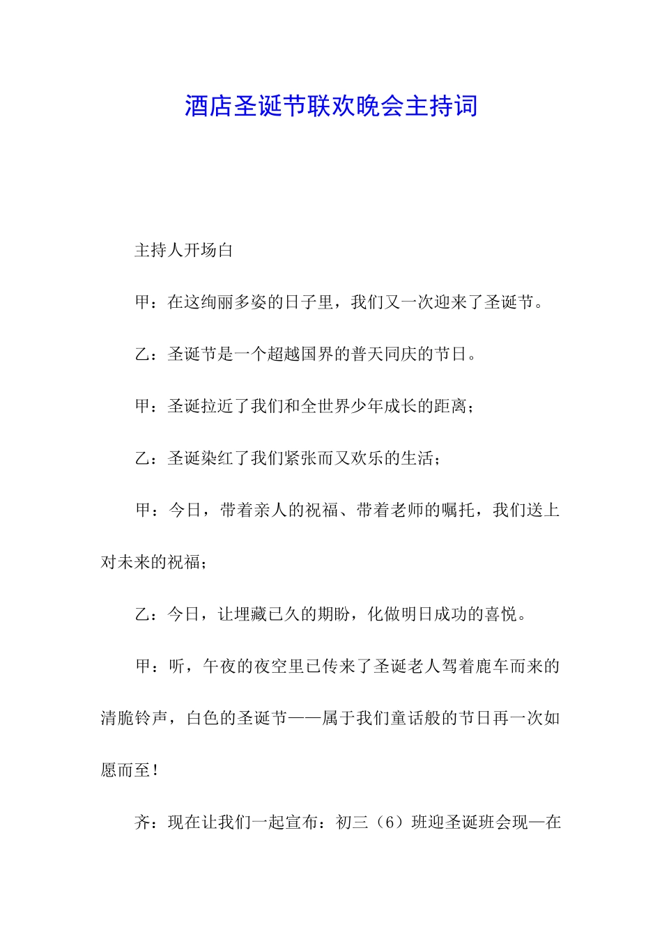 酒店圣诞节联欢晚会主持词_第1页